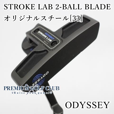 Bランク パター オデッセイ ストロークラボ 2ボールブレード STROKE LAB 2-BALL BLADE オリジナルスチール 33インチ 6811