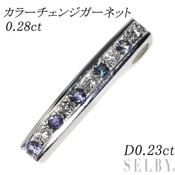 K 18 WG カラーチェンジガーネット ダイヤモンド ペンダントトップ 0.28 ct D 0.23