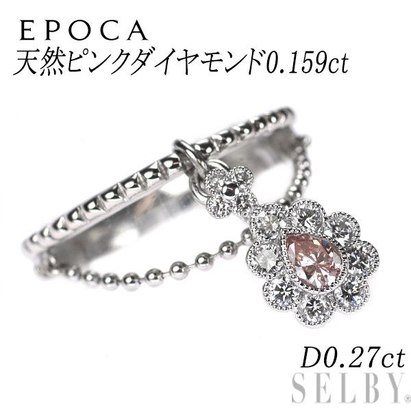 epoca Pt 900 天然ピンクダイヤモンド リング 0.159 ct D 0.27
