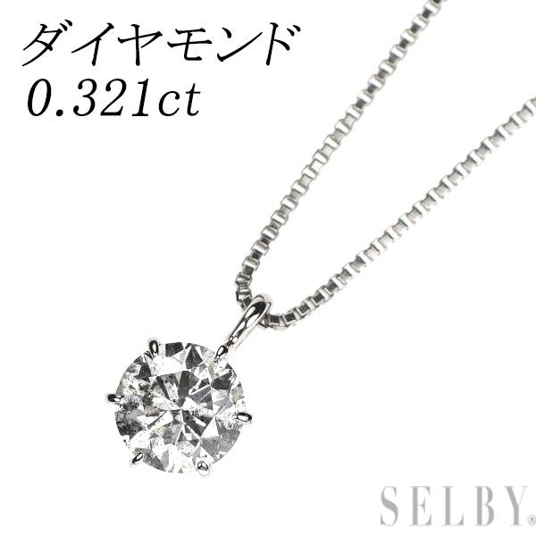 Pt 900| 850 ダイヤモンド ペンダントネックレス 0.321 ct