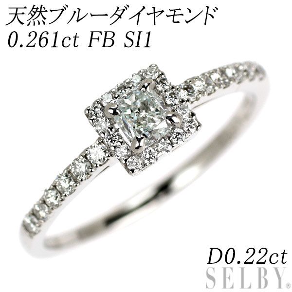 Pt 950 天然ブルーダイヤモンド リング 0.261 ct FB SI 1 D 0.22 エスコレ