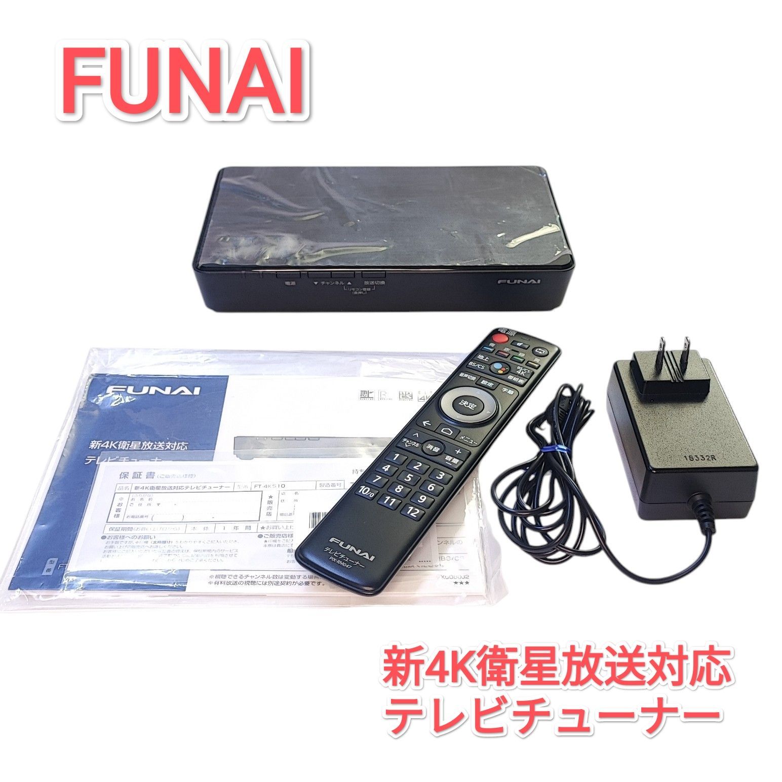 26011016 FUNAI 新4K衛星放送対応テレビチューナー FT-4KS10 - メルカリ