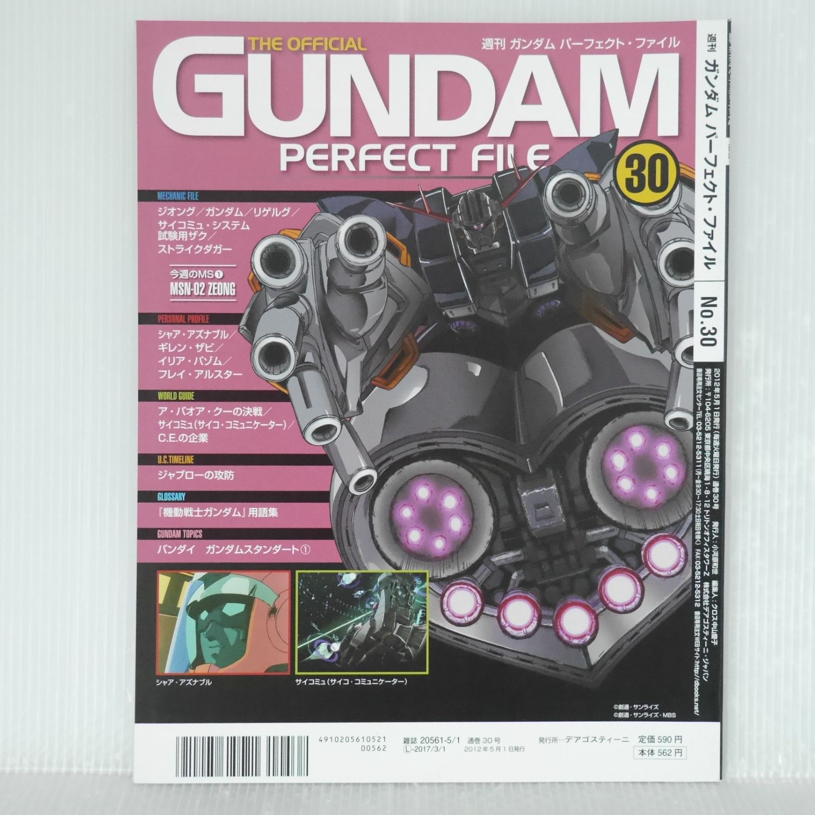 GUNDAM PERFECT FILE ガンダム パーフェクトファイル THE OFFICIAL GUNDAM PERFECT FILE（ガンダム・パーフェクトファイル
