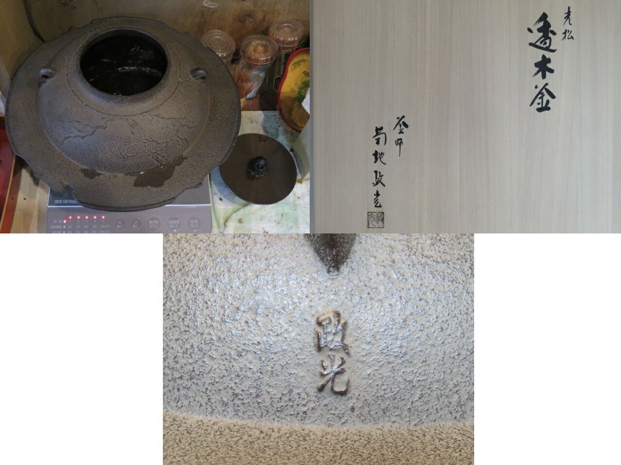 初売り）菊地政光作 老松地紋 透木釜 茶道具【税込・送料込】【中古