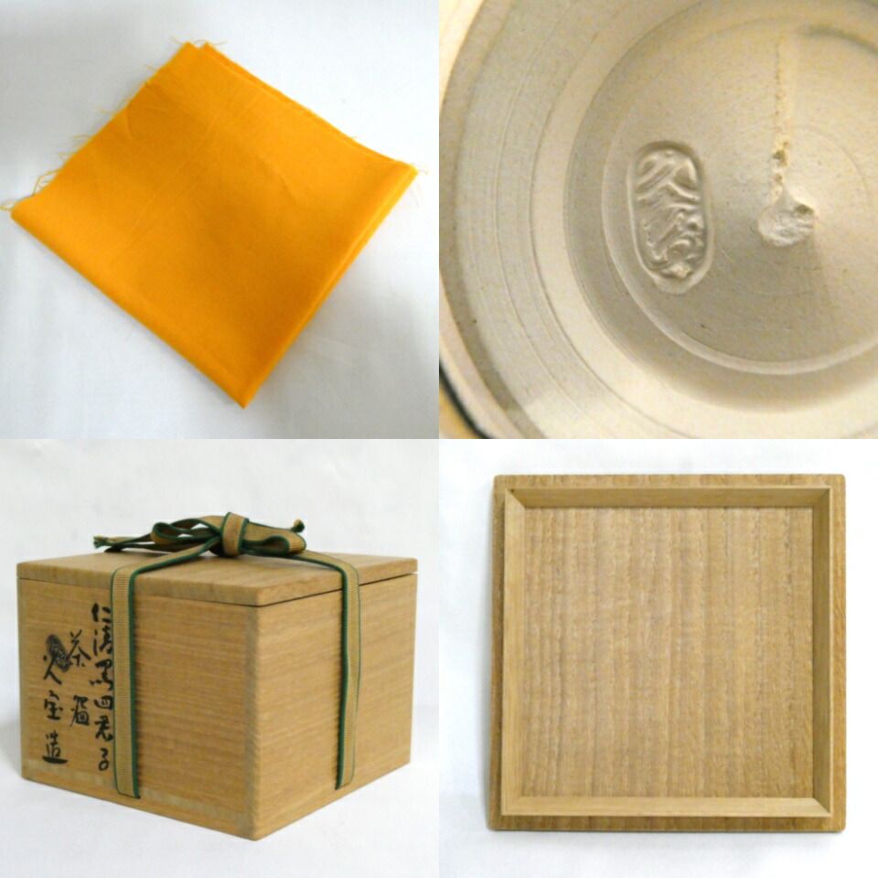 十二月の特売品】三代 久世久宝作 仁清写 四君子 茶碗 茶道具【中古 美