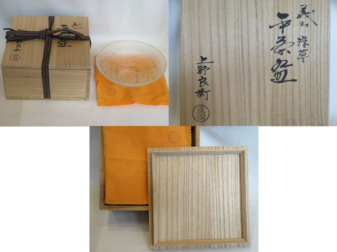 新春）上野良樹作 義山 浮草 硝子平茶碗【税込・送料込】【中古・美品