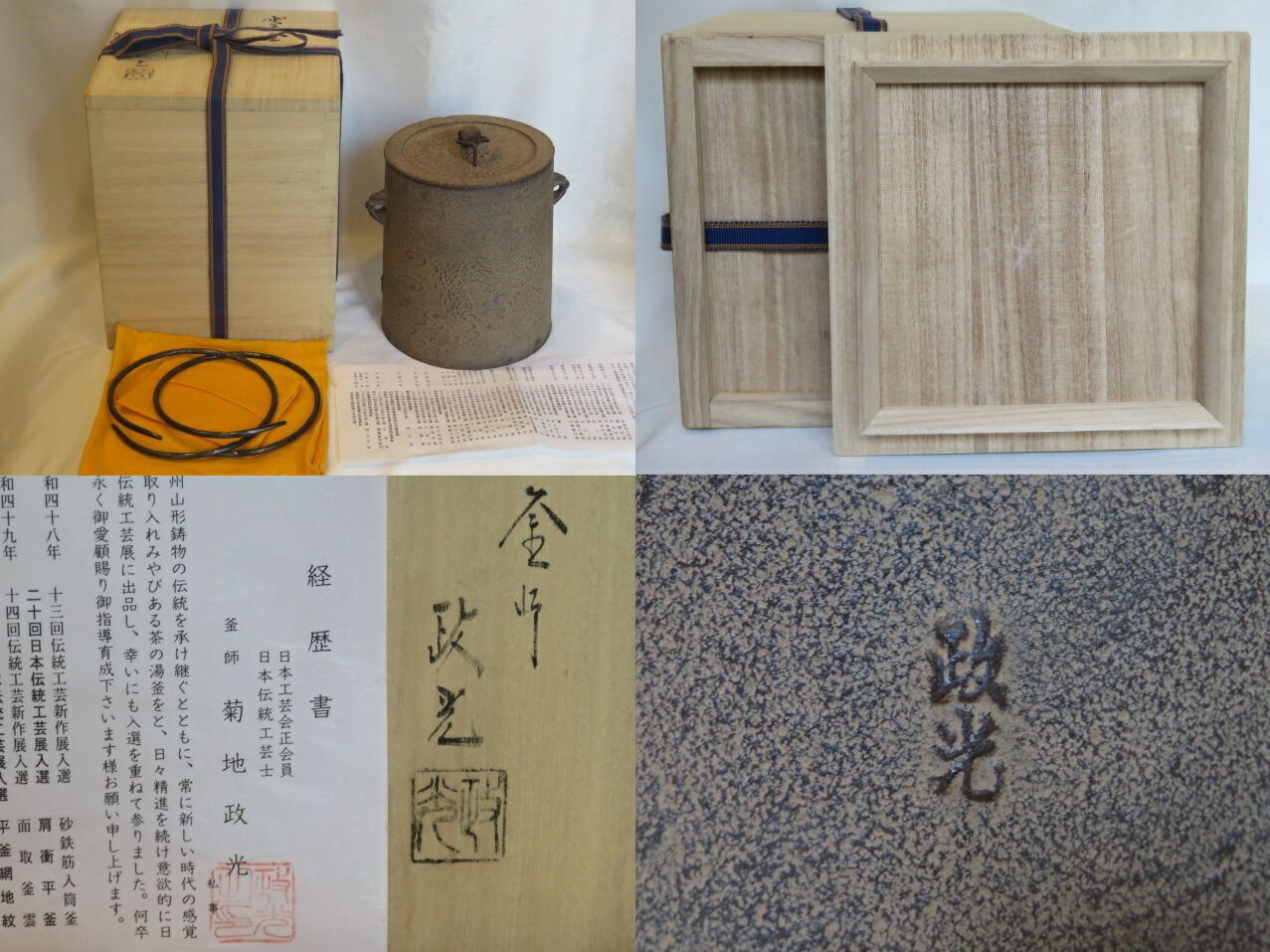 新年 山形県釜師 菊池政光作 雲龍釜 中 茶道具 税込