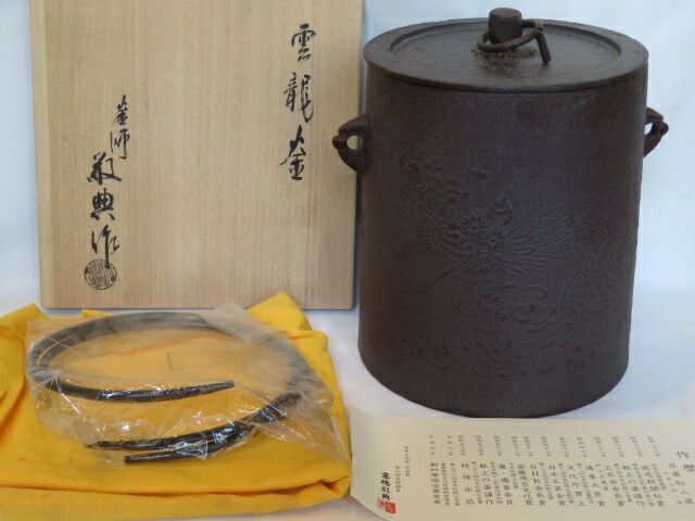 新春 釜師 高橋敬典作 雲龍釜 中 釣釜 吊釜 釜鐶大 税込 ♥