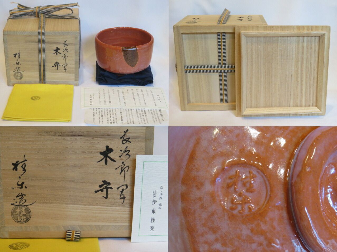 お正月）桂窯 伊東桂楽作 長次郎写 「木守」 赤楽茶碗 茶道具【税込