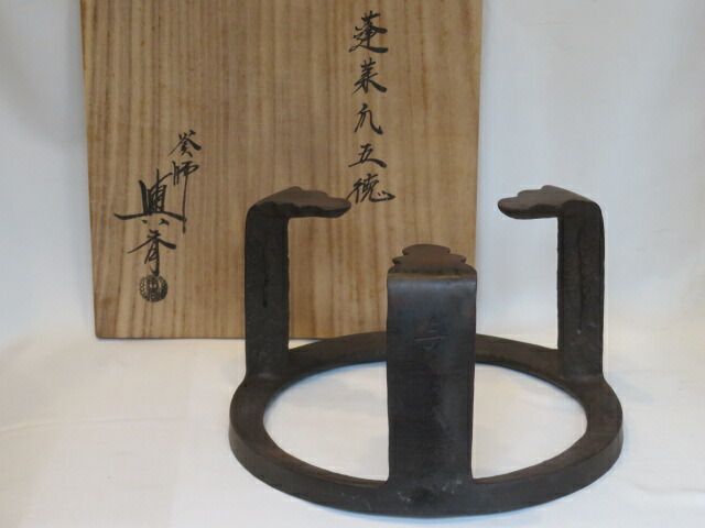 新春 大阪府 三代 角谷与斎作 炉用 蓬莱爪五徳 税込