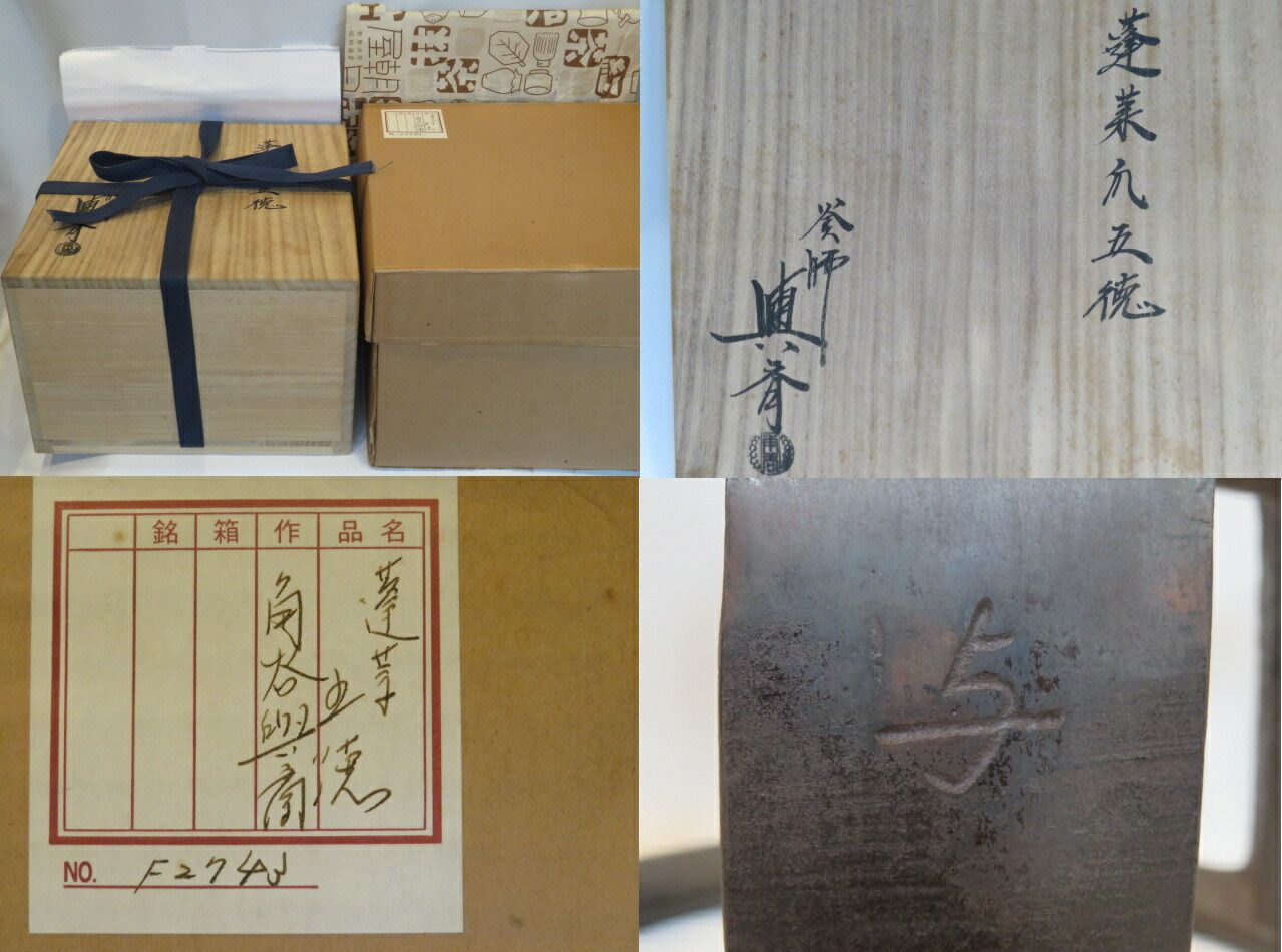 新春 大阪府 三代 角谷与斎作 炉用 蓬莱爪五徳 税込