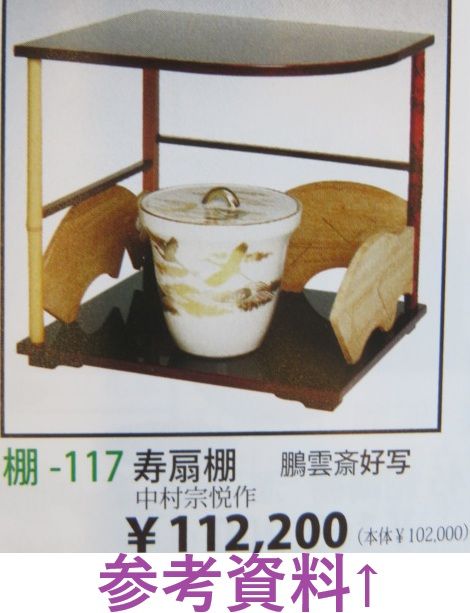 新年）平安洛東 泰軒作 鵬雲斎好写 固定式 寿扇棚〈税込・送料込