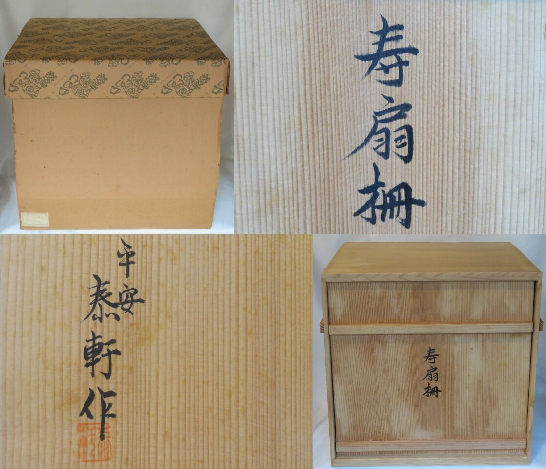 新年 平安洛東 泰軒作 鵬雲斎好写 固定式 寿扇棚 税込