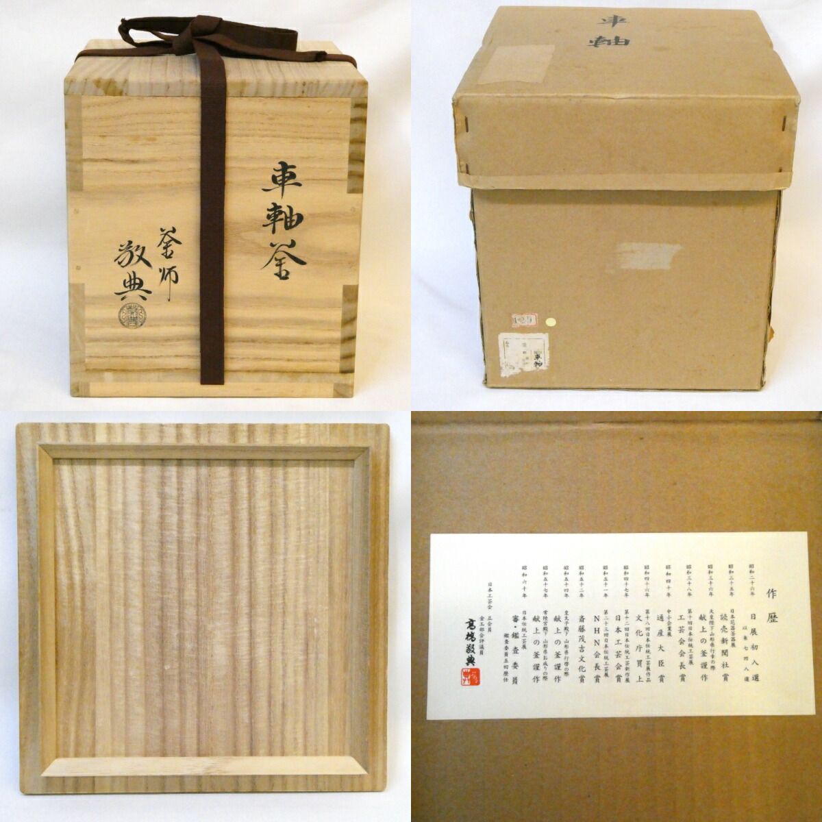 山形県釜師 高橋敬典作