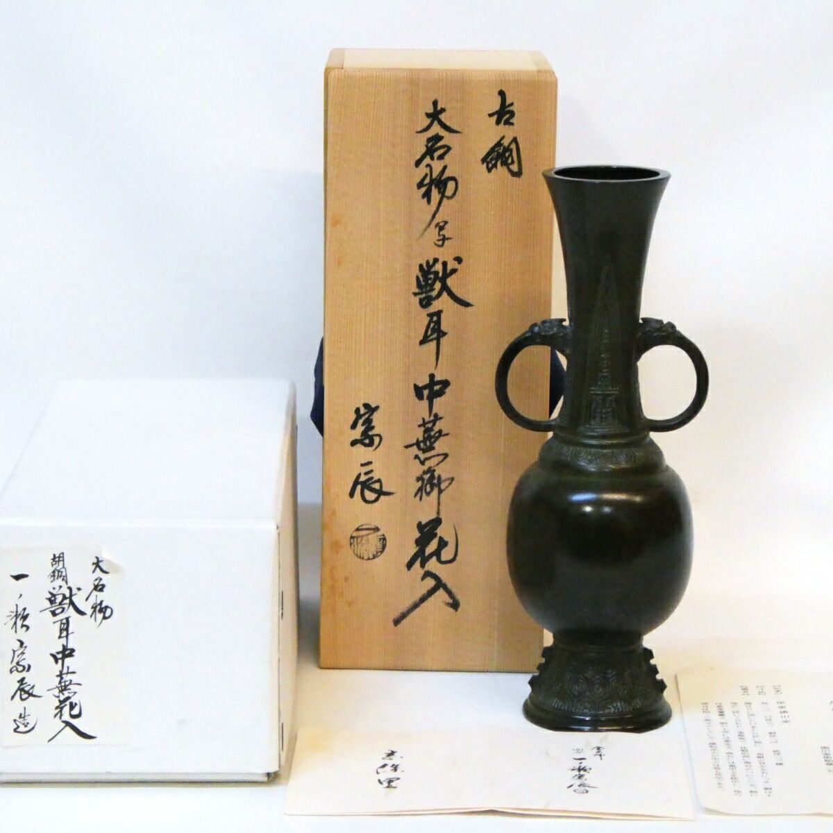 大名物写 金工師四世 一ノ瀬宗辰作 胡銅 獣耳中蕪花入 唐銅 古銅 茶道具