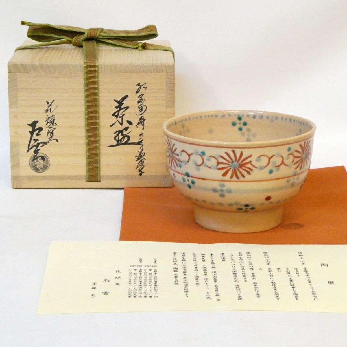 平安花蝶窯 手塚石雲作 紅安南 寿の字 菊唐草茶碗 手塚充 茶道具