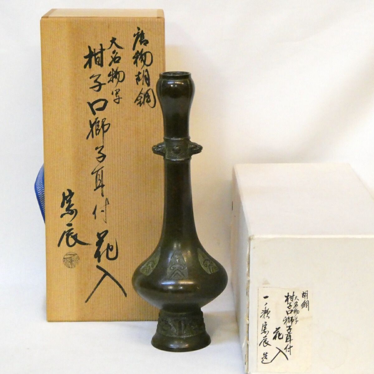 未使用 華道具 一ノ瀬宗辰造 胡銅 瓢銘千成御花入 大名物写 銅印 共箱 未使用 華道具 一ノ瀬宗辰造 胡銅 瓢銘千成御花入
