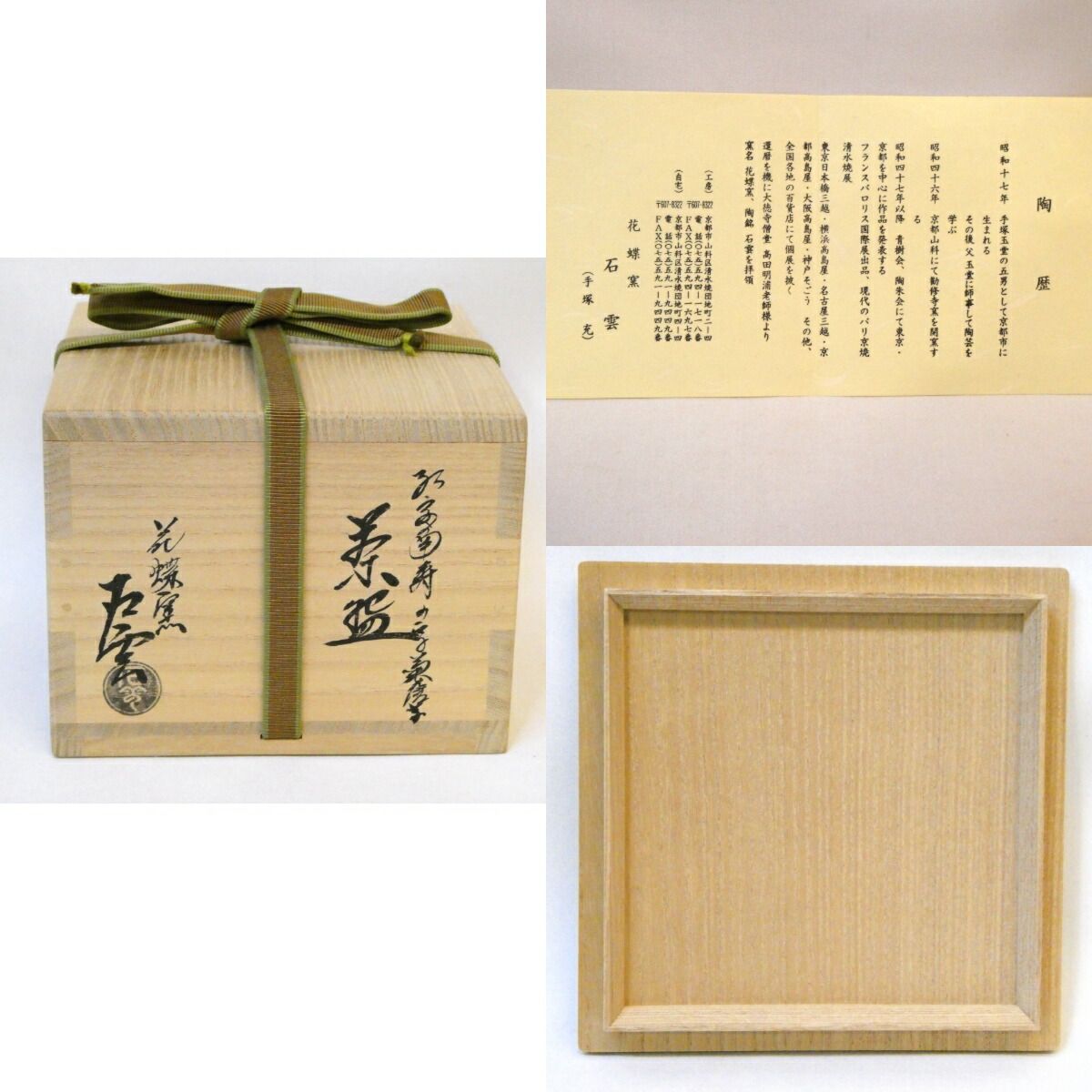 平安花蝶窯 手塚石雲作 紅安南 寿の字 菊唐草茶碗 手塚充 茶道具【中古