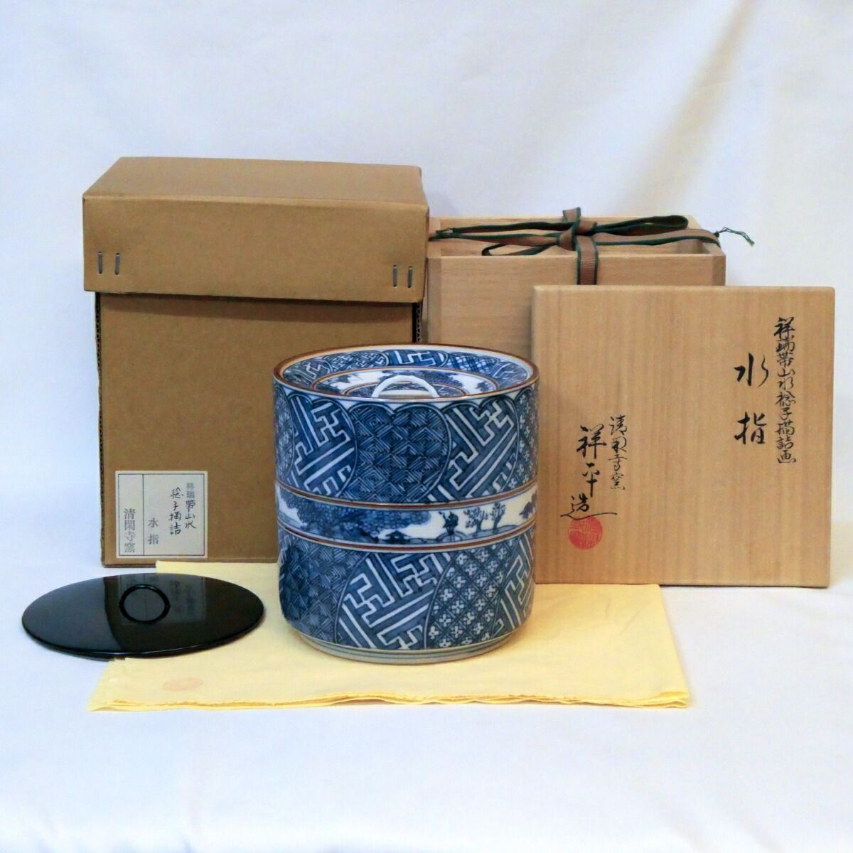 訳あり特価！】清閑寺窯 三代 杉田祥平作 祥瑞帯山水捻子描詰画 水指