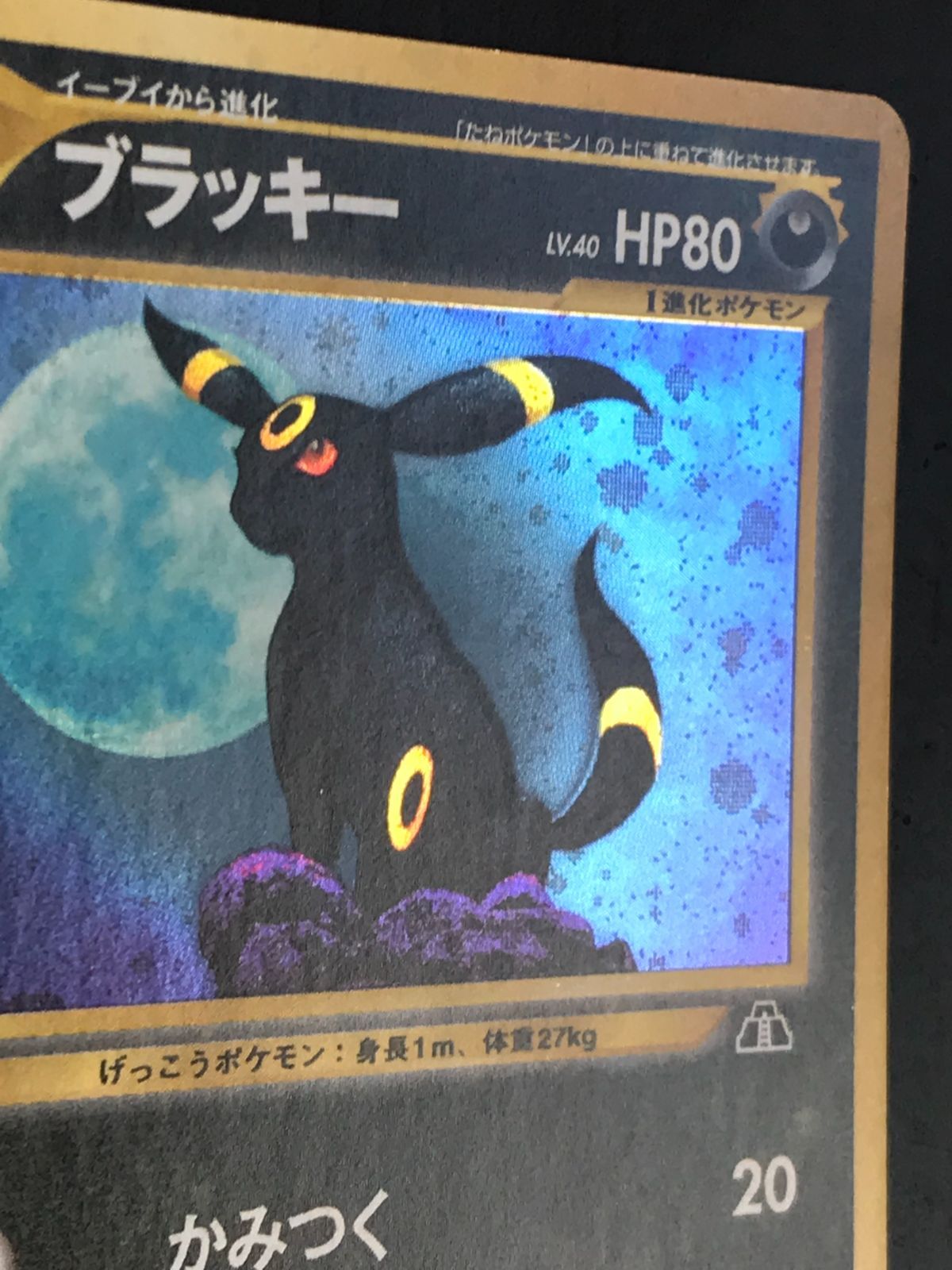 ポケモンカード 旧裏 neo2弾 遺跡をこえて ブラッキー Lv.40 HP80 No