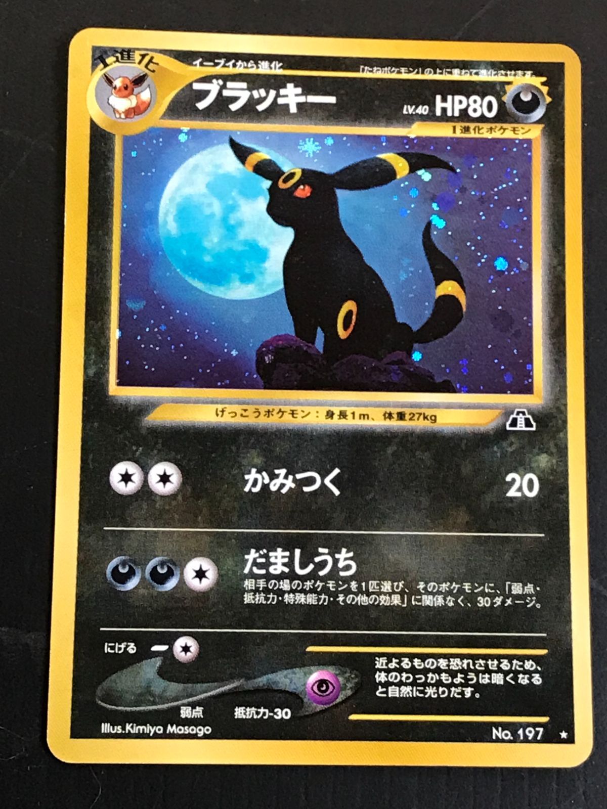 ポケモンカード 旧裏 neo2弾 遺跡をこえて ブラッキー Lv.40 HP80 No