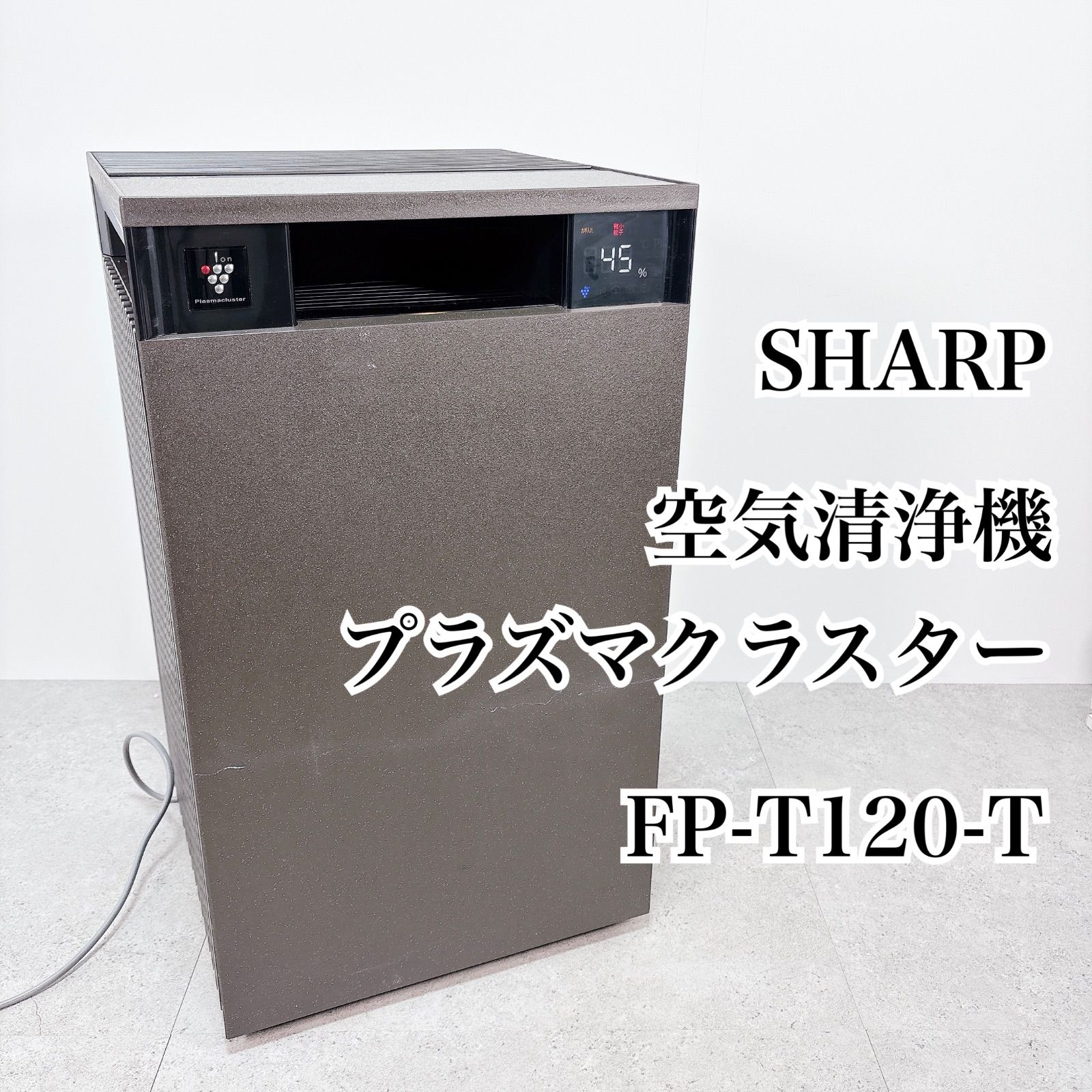 SHARP 空気清浄機 FP-T120-T プラズマクラスター搭載 現状品 空清 家電 