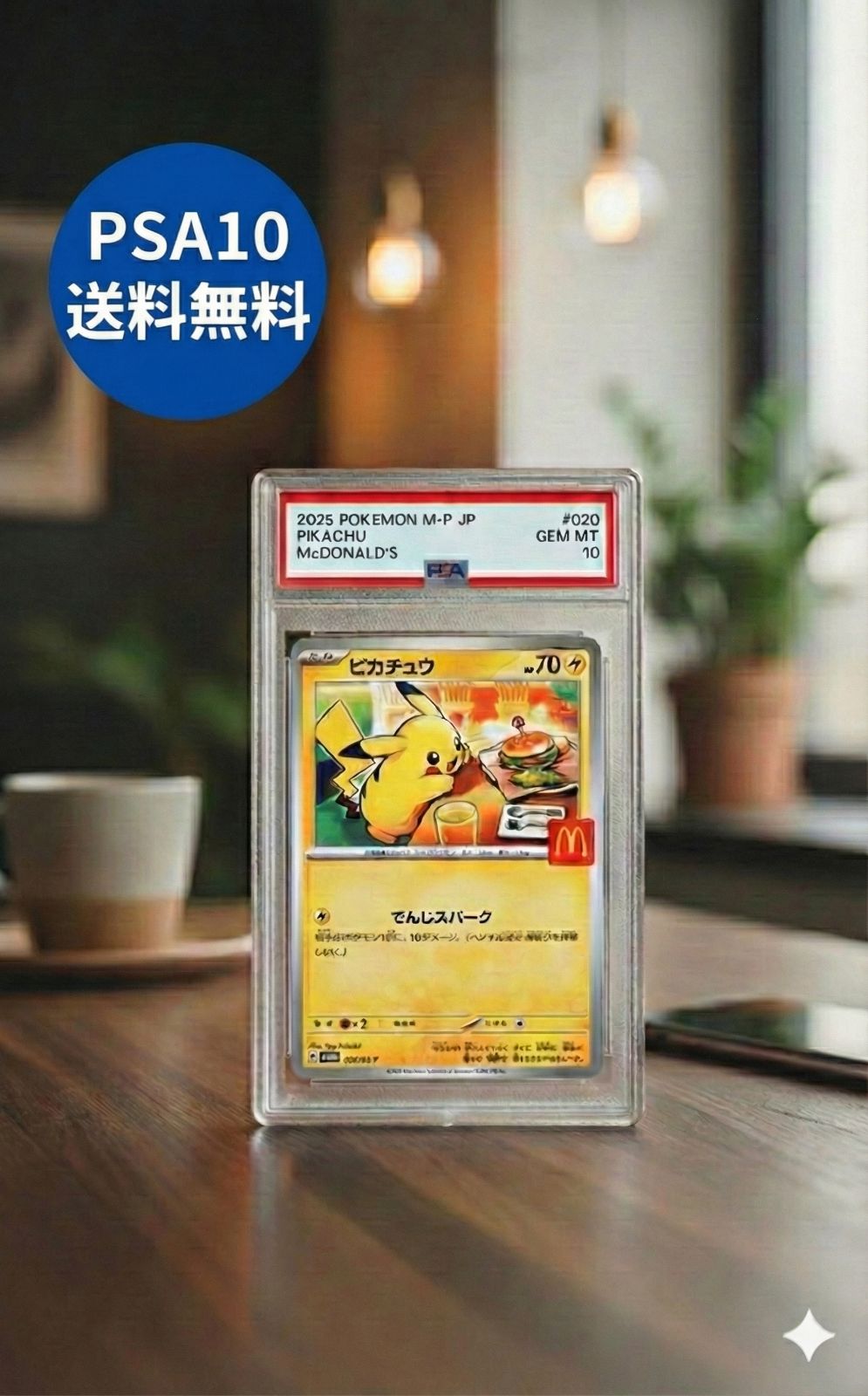 PSA10】マクドナルド ハッピーセット ピカチュウ プロモ M-P 020