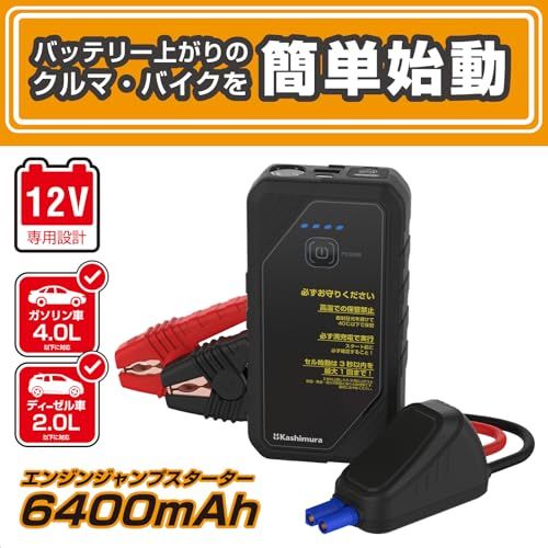 カシムラ エンジンジャンプスターター 6400 mAhの大容量 12 V車用 ガソリン 4.0 L | ディーゼル 2.0 L対応 機能搭載 LEDライト付 KD-281