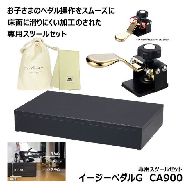 イージーペダルG CA900 【専用スツール(CA800)、オリジナル巾着、楽器