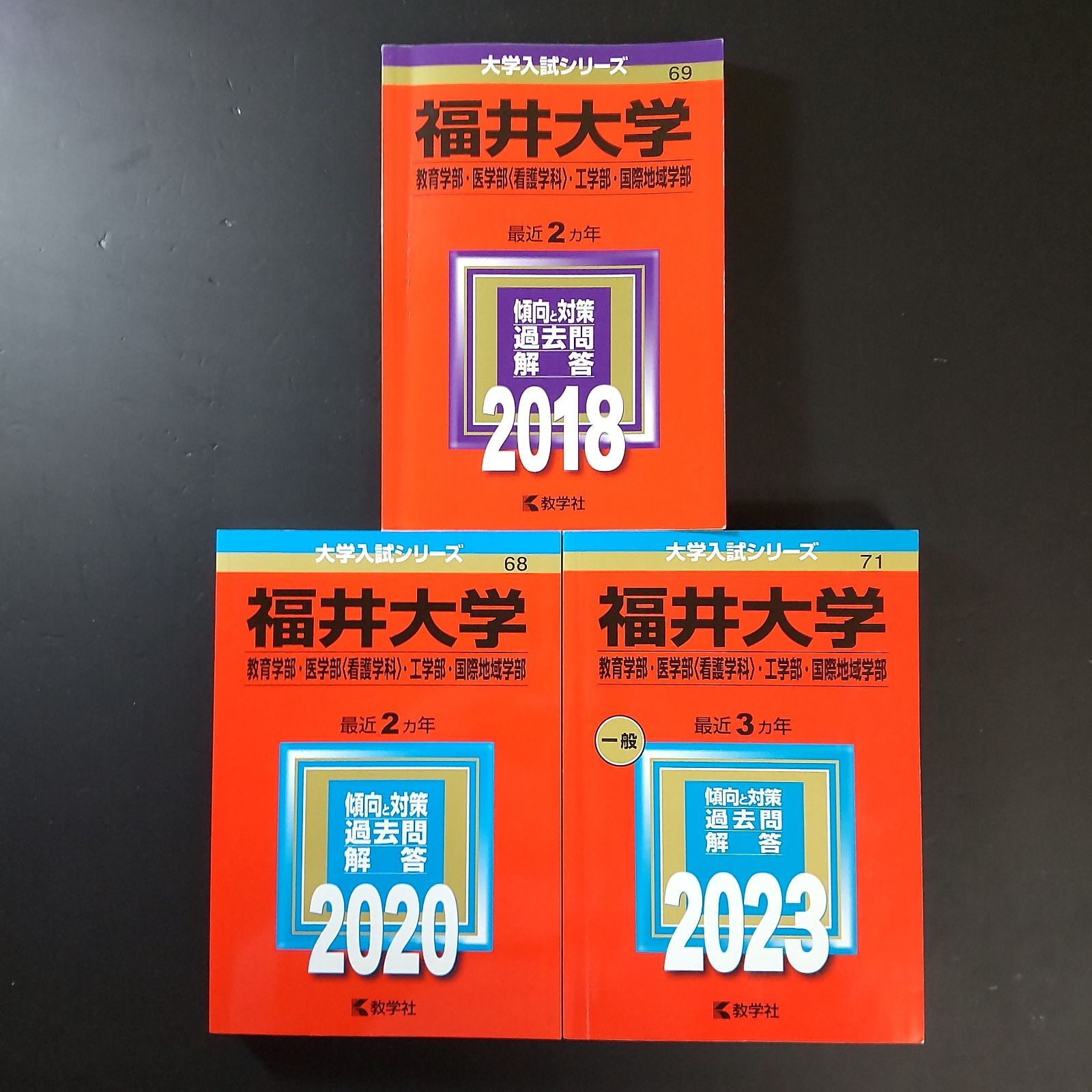 461】【3冊】福井大学 教育学部 工学部ほか 2018 2020 2023 教学社