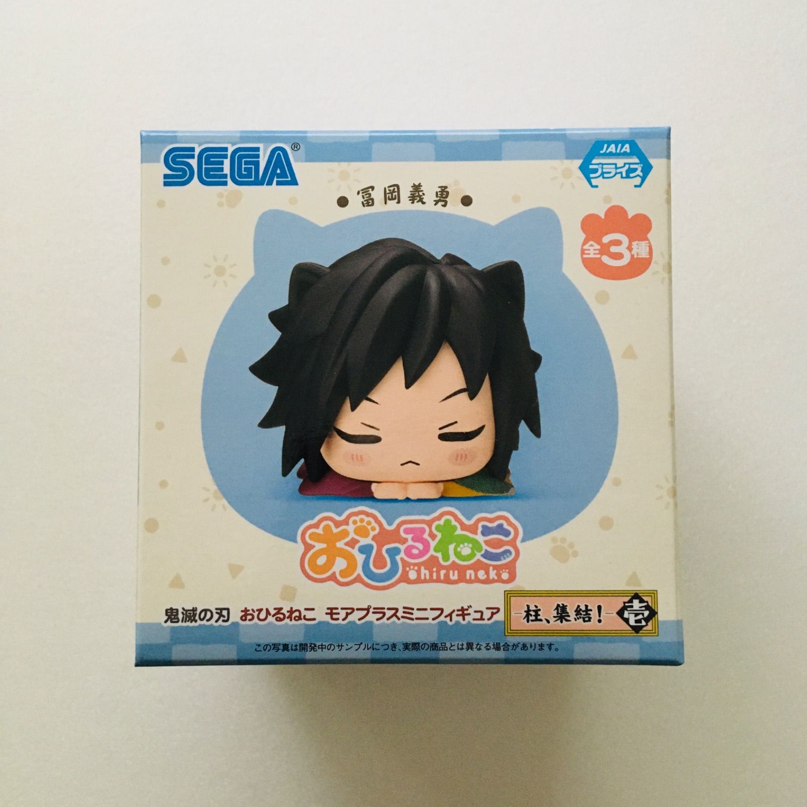 鬼滅の刃 おひるねこ モアプラスミニフィギュア 義勇 実弥 無一郎 新品未開封】鬼滅の刃 冨岡義勇 とみおか ぎゆう おひるねこ モア