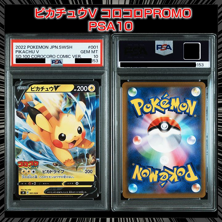 PSA10】(スタートデッキ100 コロコロコミックver.) 『ピカチュウV