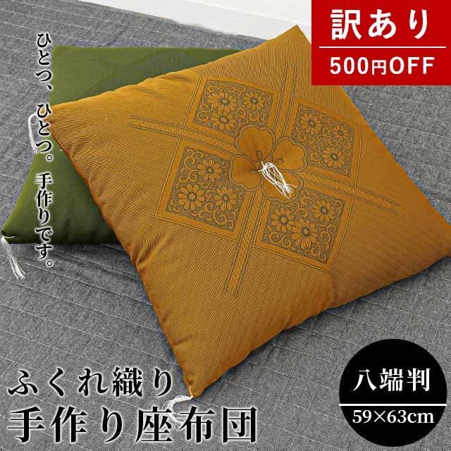 訳あり品】座布団 八端判サイズ 約59×63cm 日本製 中わた綿100 訳あり品】座布団 八端判サイズ 約59×63cm 日本製 中わた綿100