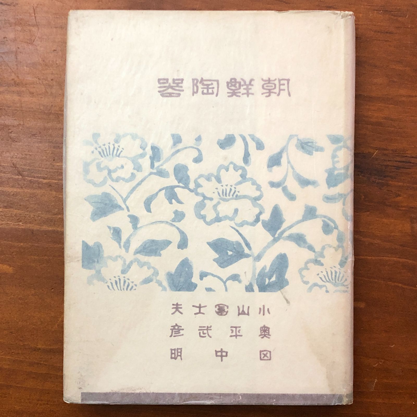 朝鮮陶器（高麗の古陶磁・李朝・三島のいろいろ） 小山富士夫/奥田平中