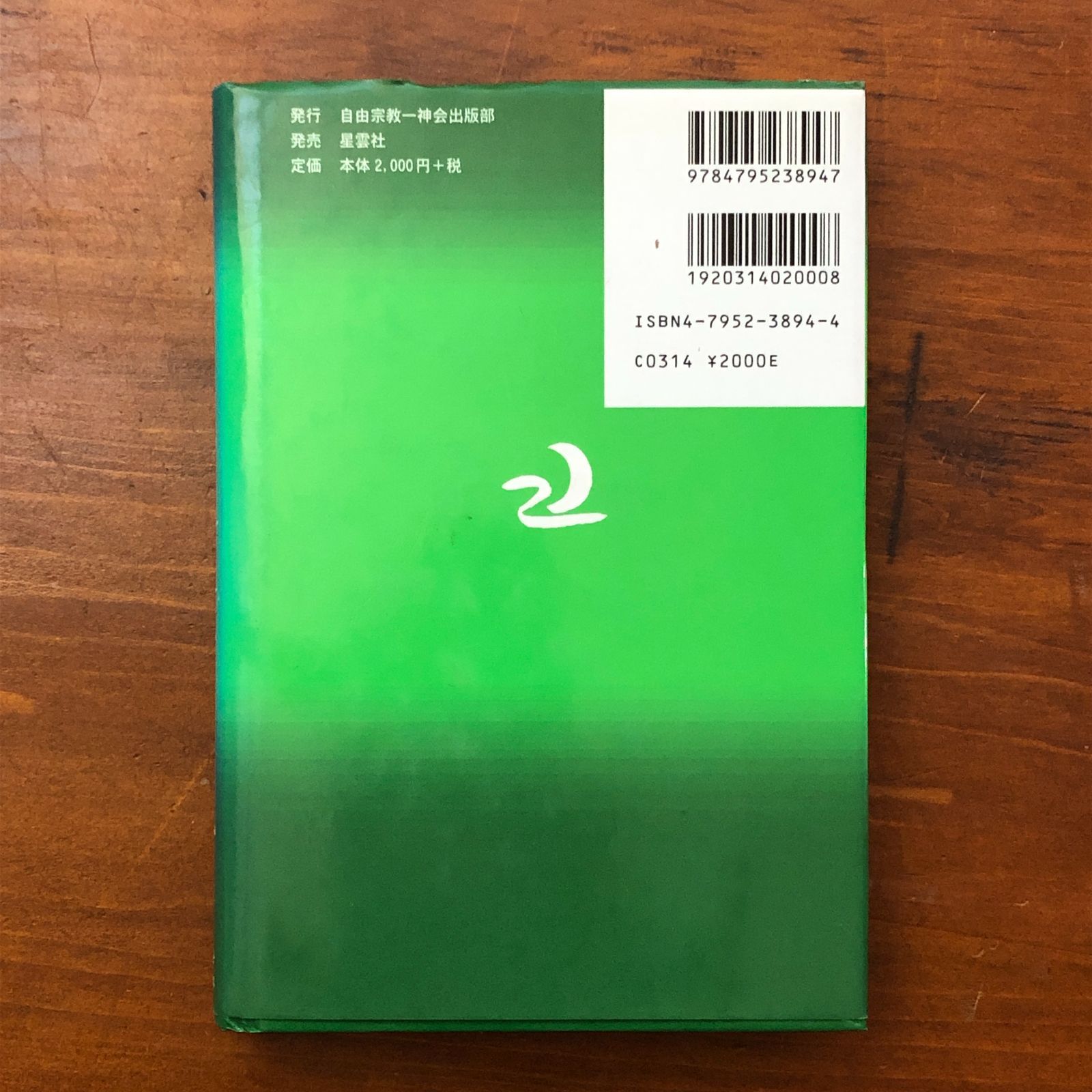 自由宗教えの道 ふしぎな記録 第1巻 改訂版 浅見宗平 自由宗教一神会