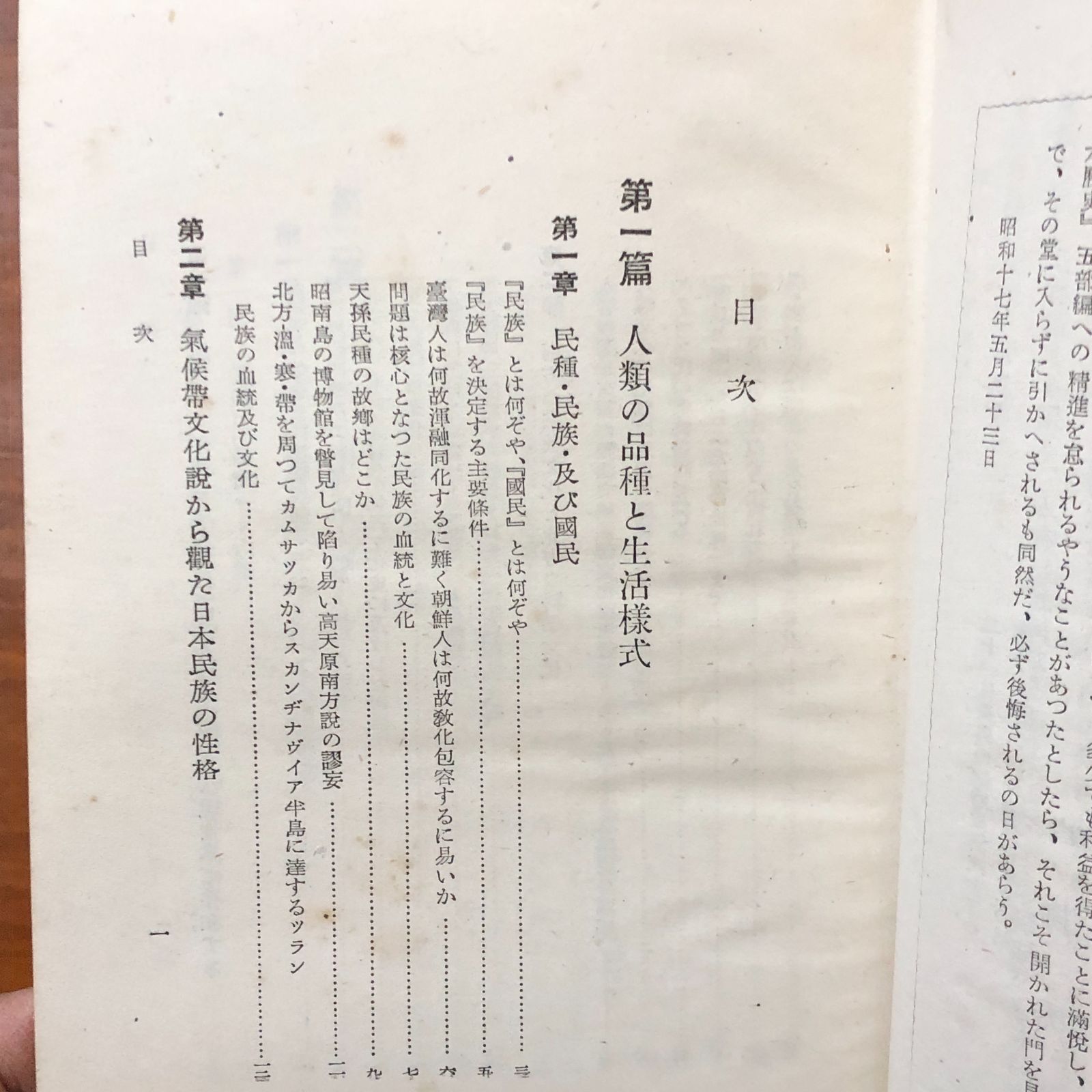 日本民族論 白柳秀湖 千倉書房 昭和17年6月17日 初版発行 ☆民族学