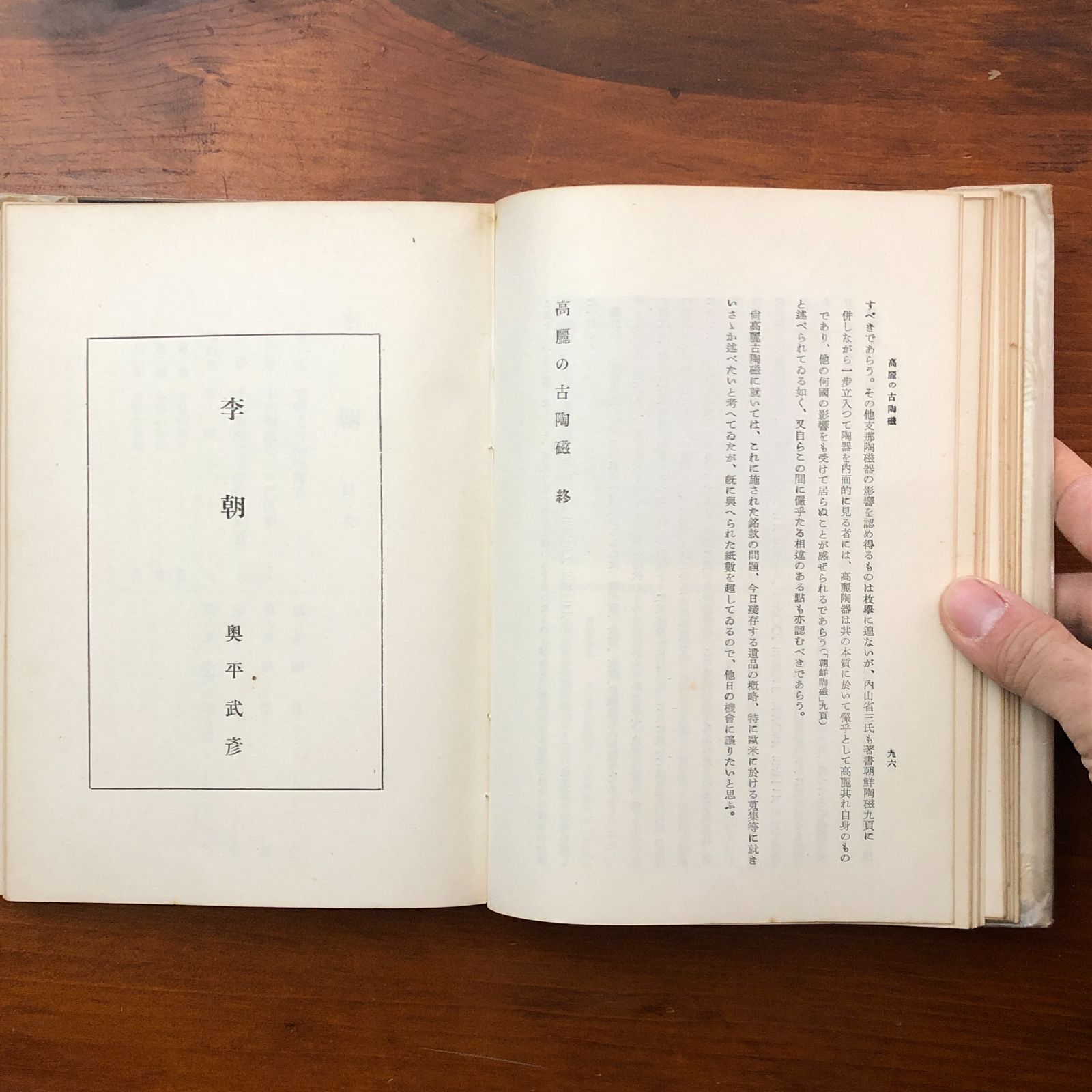 朝鮮陶器（高麗の古陶磁・李朝・三島のいろいろ） 小山富士夫/奥田平中