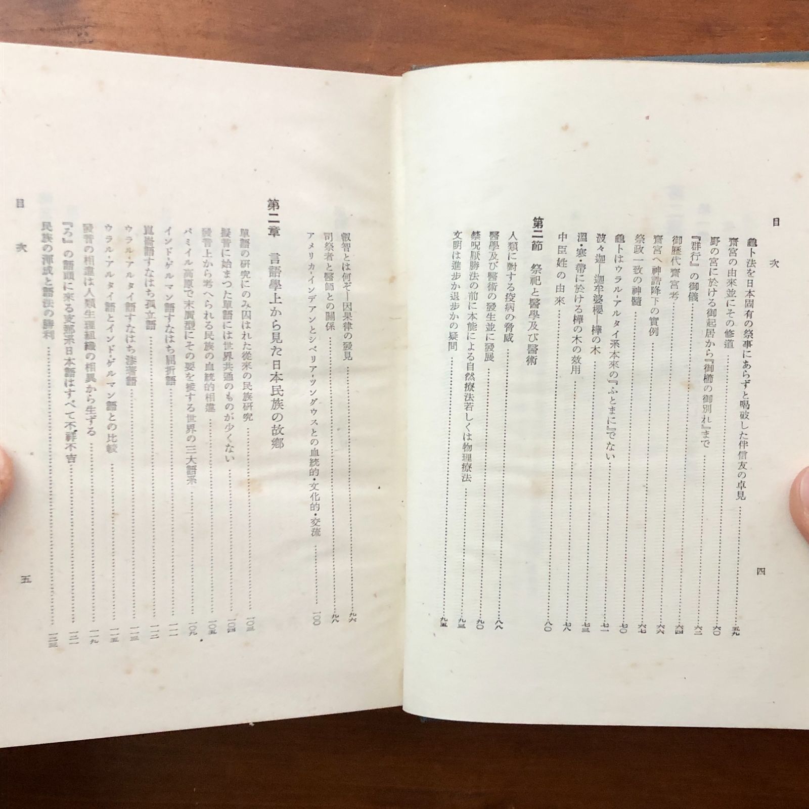 日本民族論 白柳秀湖 千倉書房 昭和17年6月17日 初版発行 ☆民族学