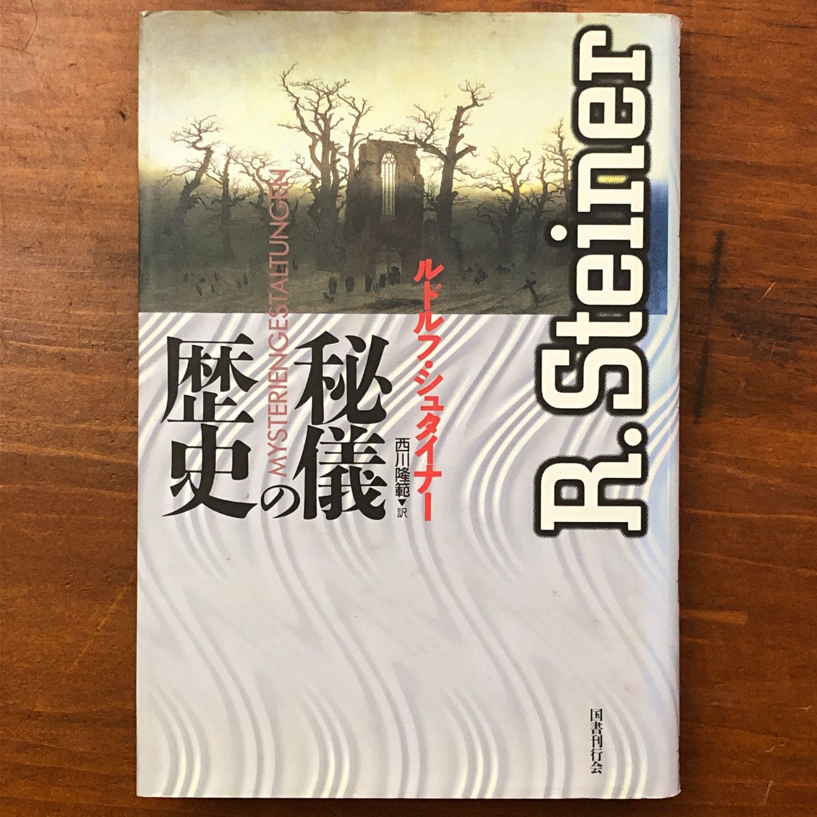 秘儀の歴史 ルドルフ・シュタイナー 西川隆範 訳 国書刊行会 1996年10