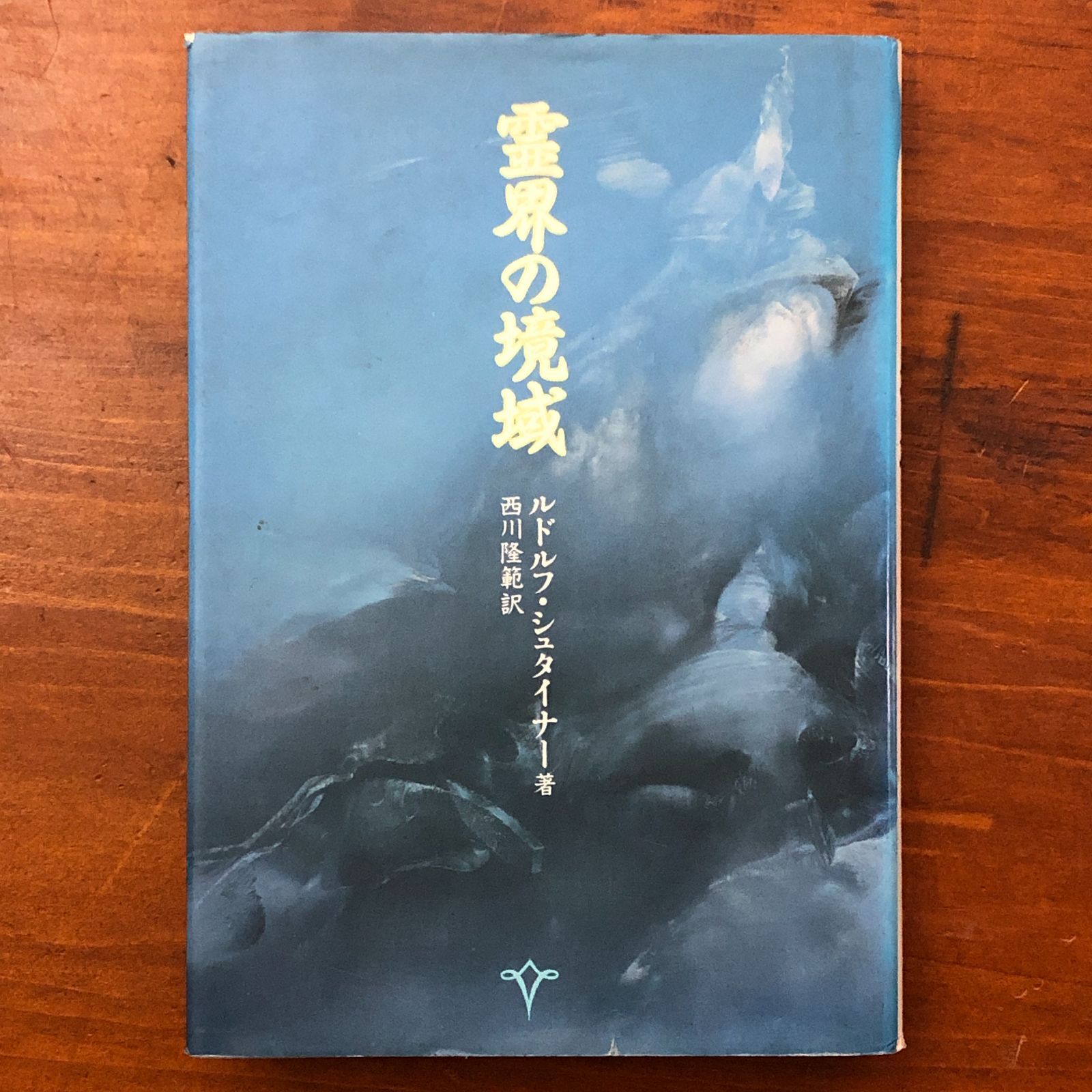 初版　シュタイナー用語辞典　西川隆範／風濤社　帯付 初版 シュタイナー用語辞典 西川隆範／風濤社 帯付