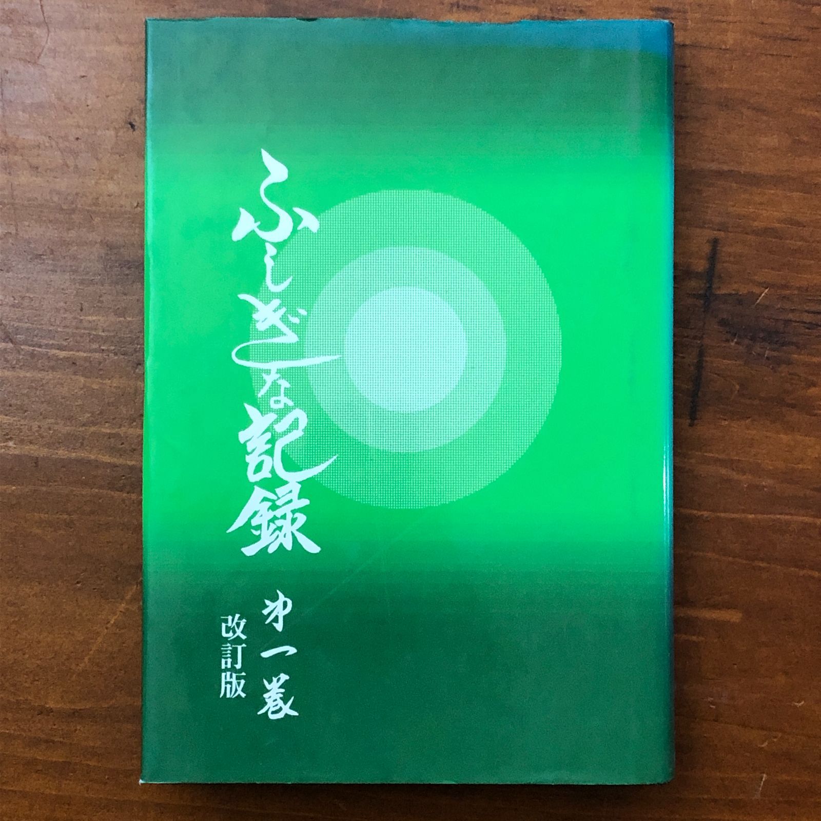 自由宗教えの道 ふしぎな記録 第1巻 改訂版 浅見宗平 自由宗教一神会