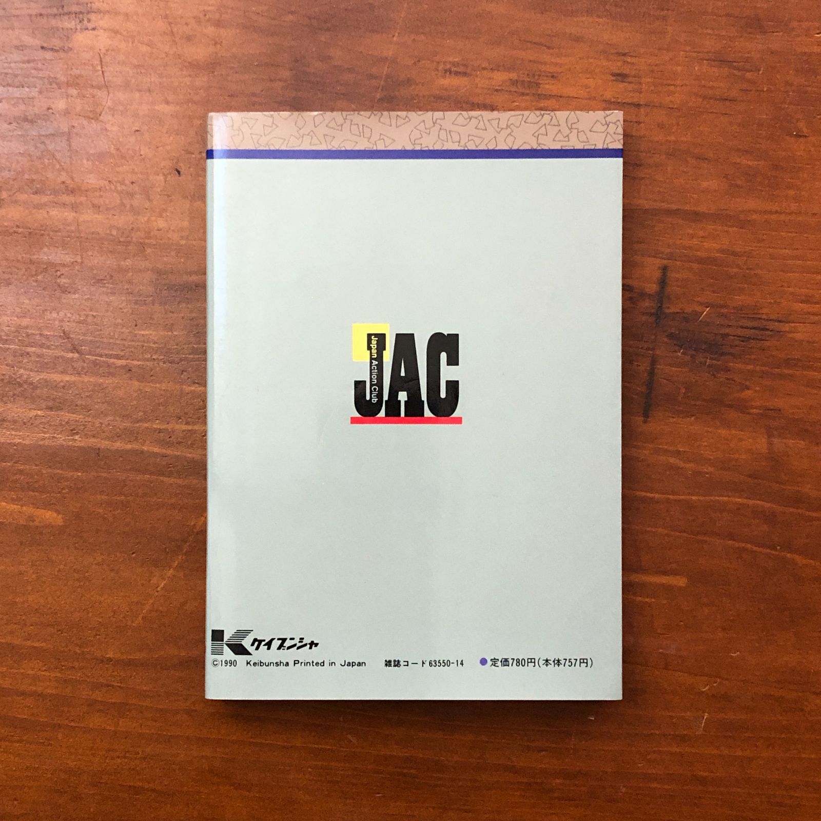 JAC ジャパン・アクション・クラブ 酒井征勇 編 勁文社 刊行年不明