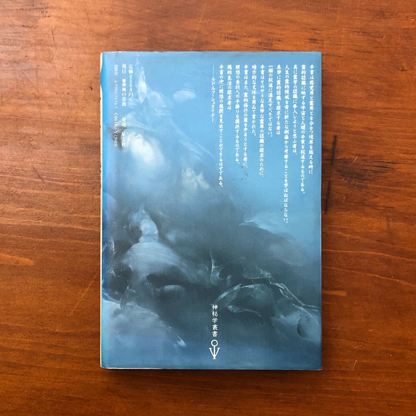 霊界の境域 ルドルフ・シュタイナー 西川隆範 訳 星雲社 1985年10月30