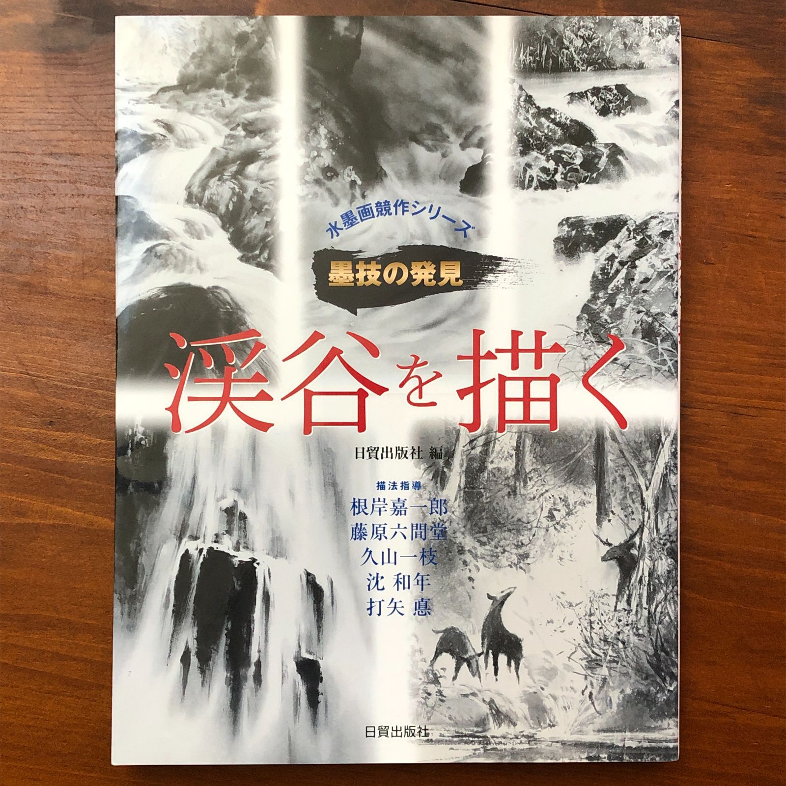 水墨画競作シリーズ 墨技の発見 渓谷を描く 株式会社日貿出版社 2013年