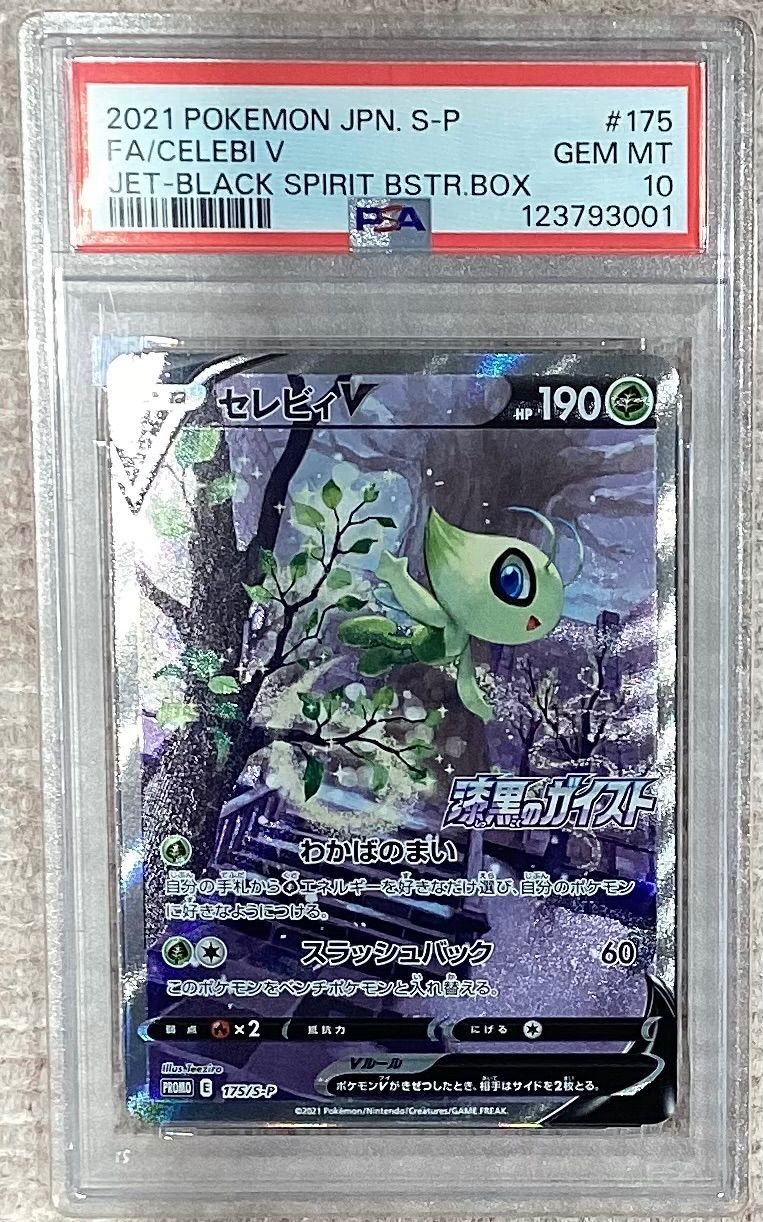 セレビィV SA P 175 S PSA 10