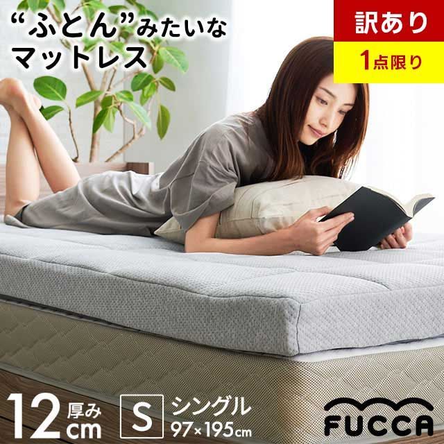 訳あり開封済み品 現品限り マットレス シングル 厚み12 cm 高反発ウレタン 3層式 洗える側生地 布団みたいなキルトマットレス fucca MS- -TK-WGY
