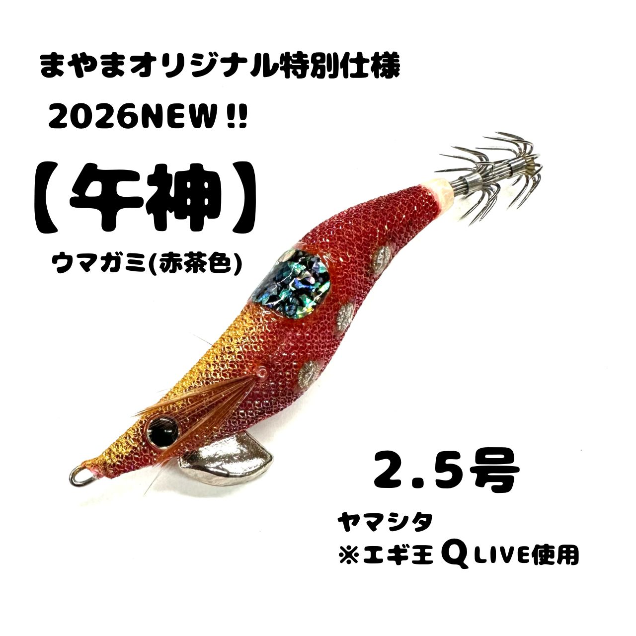 2026NEW‼︎まやまオリジナル特別仕様【午神(ウマガミ】2.5号 (エギ王
