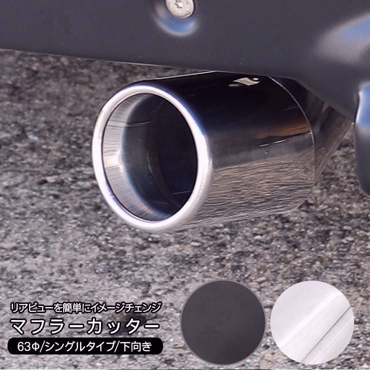 送料無料】スズキ エブリイ DA17W/DA17V マフラーカッター 63Φ 下向き