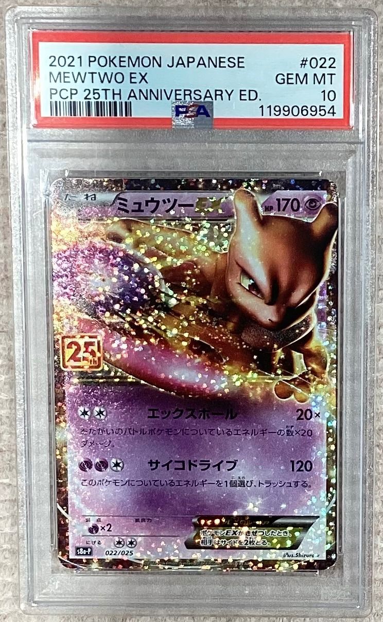 ミュウツーEX(25th)【P】{022/025} [S8a-P]PSA10 - メルカリ