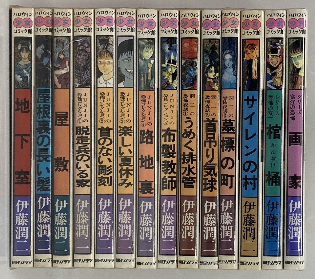 朝日ソノラマ 少女コミック館 伊藤潤二 !! 全14巻 セット